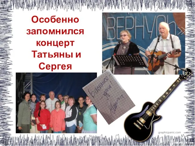Особенно запомнился концерт Татьяны и Сергея Никитиных