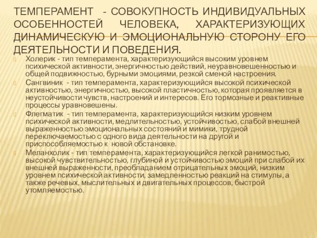 ТЕМПЕРАМЕНТ - СОВОКУПНОСТЬ ИНДИВИДУАЛЬНЫХ ОСОБЕННОСТЕЙ ЧЕЛОВЕКА, ХАРАКТЕРИЗУЮЩИХ ДИНАМИЧЕСКУЮ И ЭМОЦИОНАЛЬНУЮ СТОРОНУ ЕГО