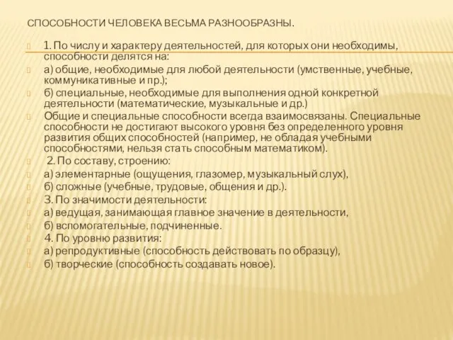 СПОСОБНОСТИ ЧЕЛОВЕКА ВЕСЬМА РАЗНООБРАЗНЫ. 1. По числу и характеру деятельностей, для которых