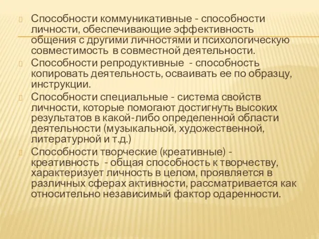 Способности коммуникативные - способности личности, обеспечивающие эффективность общения с другими личностями и