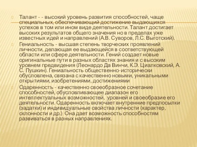 Талант - - высокий уровень развития способностей, чаще специальных, обеспечивающий достижение выдающихся