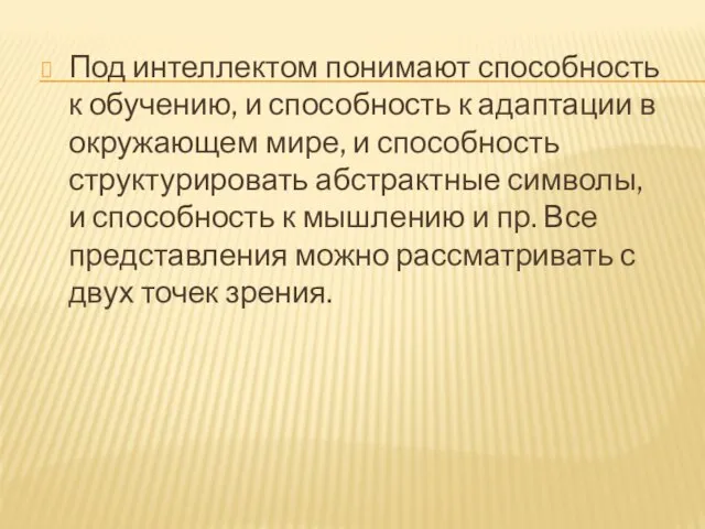 Под интеллектом понимают способность к обучению, и способность к адаптации в окружающем