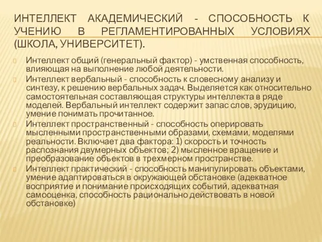 ИНТЕЛЛЕКТ АКАДЕМИЧЕСКИЙ - СПОСОБНОСТЬ К УЧЕНИЮ В РЕГЛАМЕНТИРОВАННЫХ УСЛОВИЯХ (ШКОЛА, УНИВЕРСИТЕТ). Интеллект