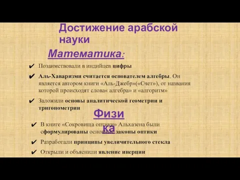 Достижение арабской науки Математика: Позаимствовали в индийцев цифры Аль-Хаваризми считается основателем алгебры.