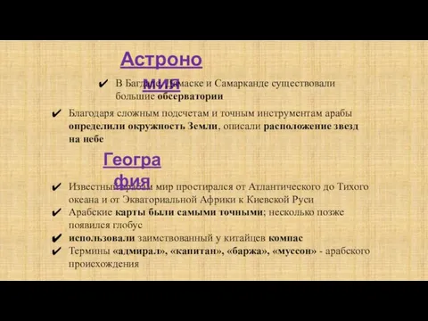 Астрономия Благодаря сложным подсчетам и точным инструментам арабы определили окружность Земли, описали