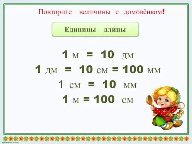 Повторите величины с домовёнком! 1 м = 10 дм 1 дм =