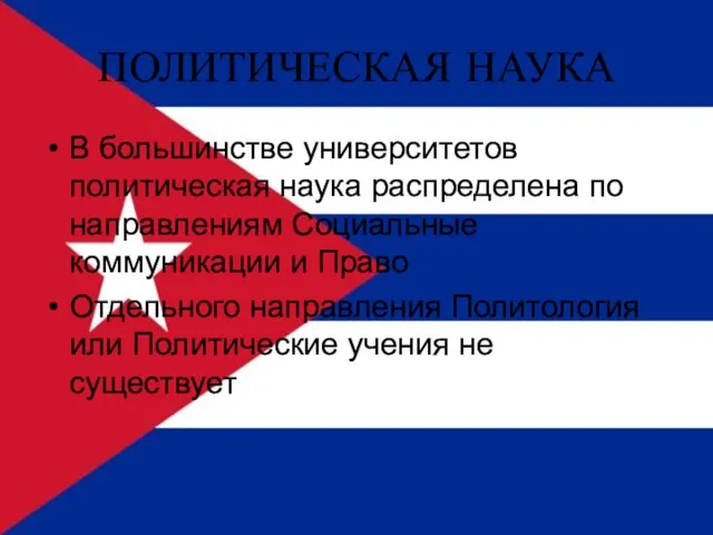 ПОЛИТИЧЕСКАЯ НАУКА В большинстве университетов политическая наука распределена по направлениям Социальные коммуникации