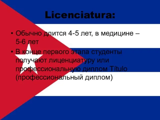 Licenciatura: Обычно длится 4-5 лет, в медицине – 5-6 лет В конце