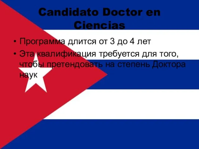 Candidato Doctor en Ciencias Программа длится от 3 до 4 лет Эта