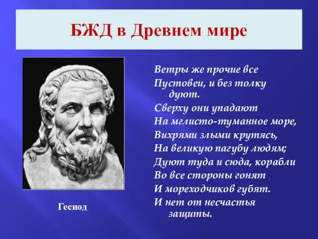 БЖД в Древнем мире Ветры же прочие все Пустовеи, и без толку