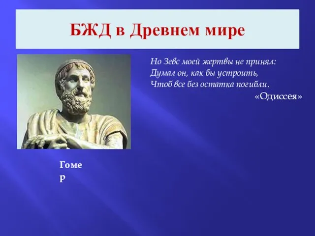 БЖД в Древнем мире Но Зевс моей жертвы не принял: Думал он,