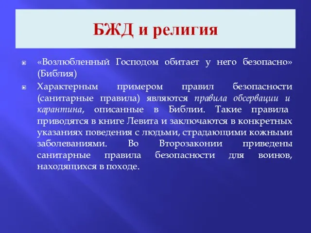 БЖД и религия «Возлюбленный Господом обитает у него безопасно» (Библия) Характерным примером