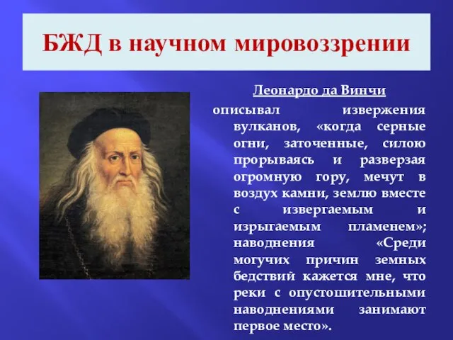 БЖД в научном мировоззрении Леонардо да Винчи описывал извержения вулканов, «когда серные