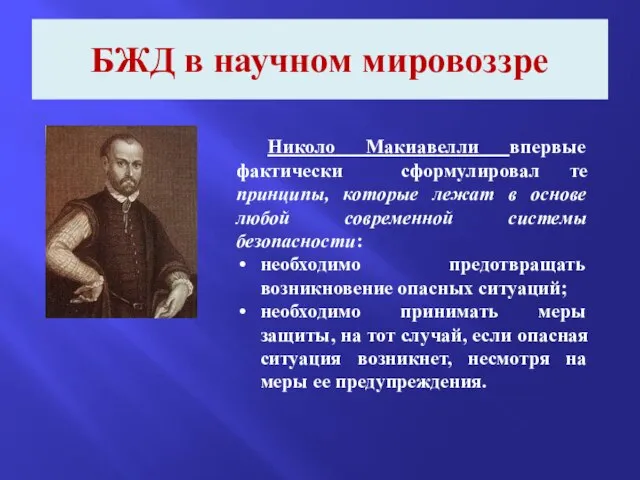 БЖД в научном мировоззре Николо Макиавелли впервые фактически сформулировал те принципы, которые