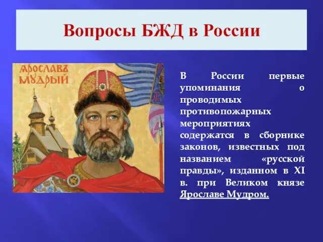 Вопросы БЖД в России В России первые упоминания о проводимых противопожарных мероприятиях