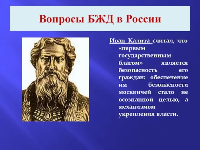 Вопросы БЖД в России Иван Калита считал, что «первым государственным благом» является