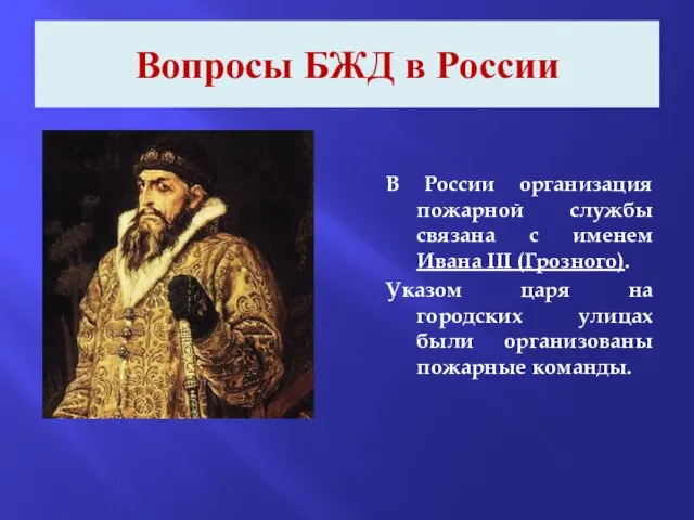 Вопросы БЖД в России В России организация пожарной службы связана с именем