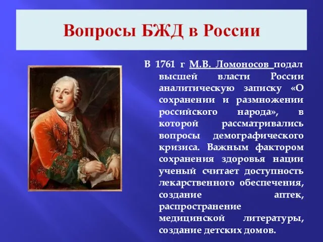 Вопросы БЖД в России В 1761 г М.В. Ломоносов подал высшей власти