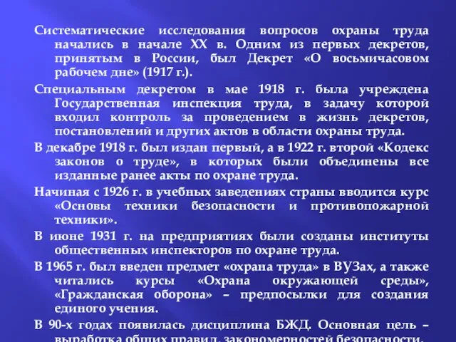 Систематические исследования вопросов охраны труда начались в начале XX в. Одним из