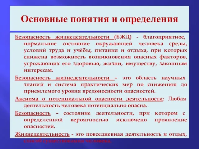 Основные понятия и определения Безопасность жизнедеятельности (БЖД) - благоприятное, нормальное состояние окружающей