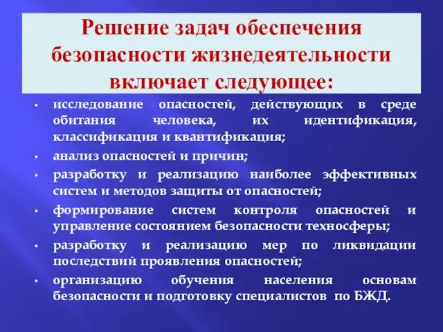 Решение задач обеспечения безопасности жизнедеятельности включает следующее: исследование опасностей, действующих в среде