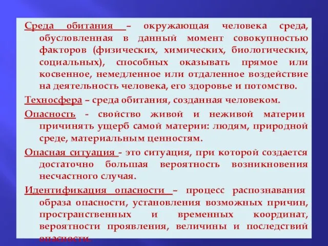 Среда обитания – окружающая человека среда, обусловленная в данный момент совокупностью факторов