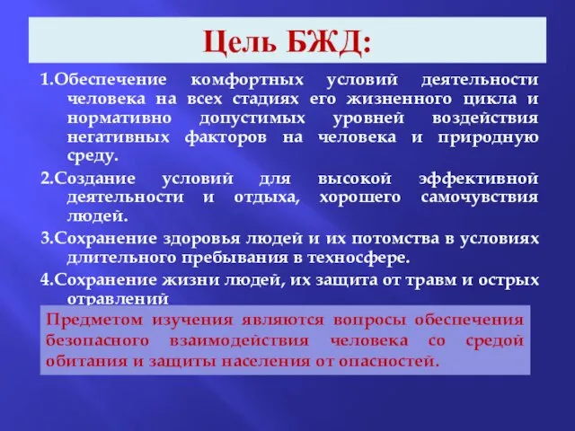 Цель БЖД: 1.Обеспечение комфортных условий деятельности человека на всех стадиях его жизненного