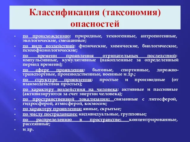 Классификация (таксономия) опасностей по происхождению: природные, техногенные, антропогенные, экологические, смешанные; по виду