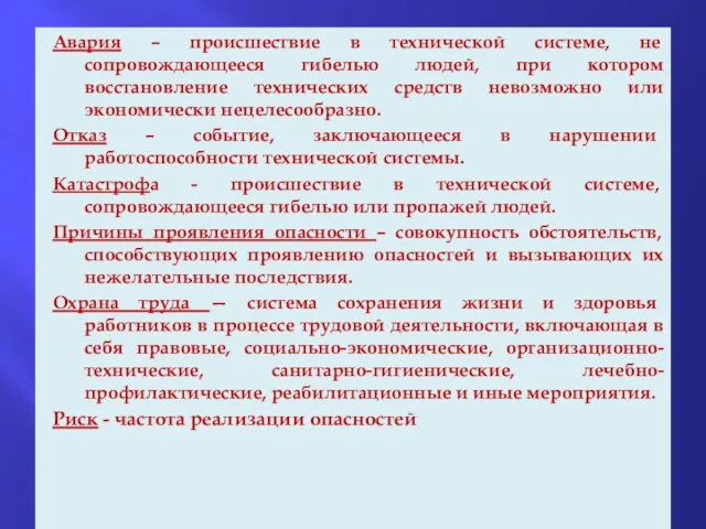 Авария – происшествие в технической системе, не сопровождающееся гибелью людей, при котором