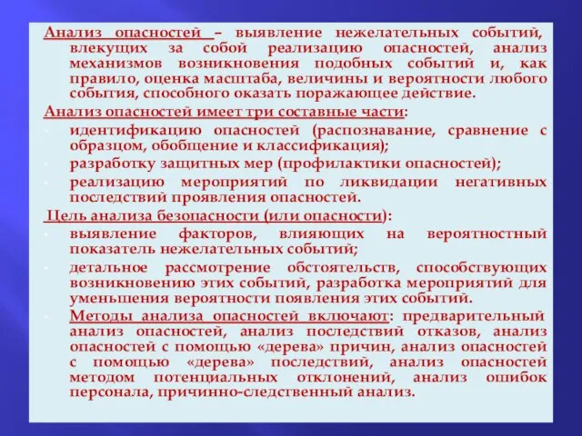 Анализ опасностей – выявление нежелательных событий, влекущих за собой реализацию опасностей, анализ