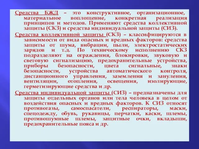 Средства БЖД – это конструктивное, организационное, материальное воплощение, конкретная реализация принципов и