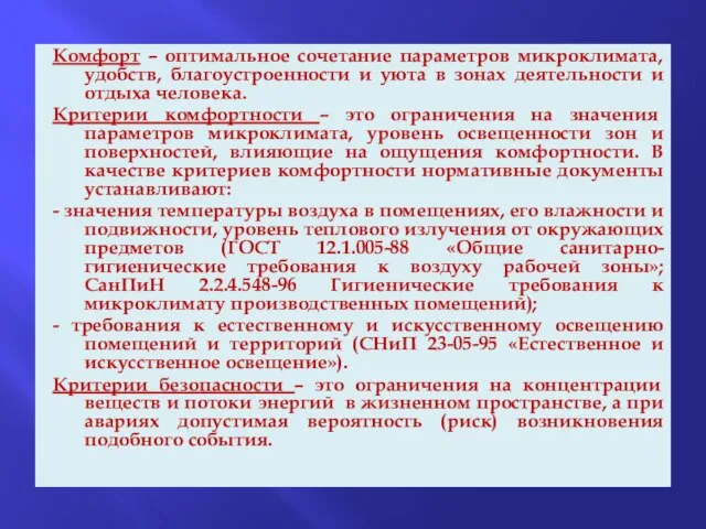 Комфорт – оптимальное сочетание параметров микроклимата, удобств, благоустроенности и уюта в зонах