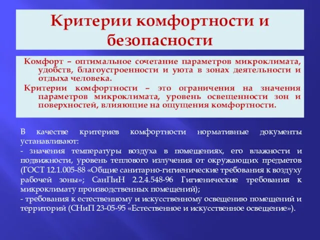 Критерии комфортности и безопасности Комфорт – оптимальное сочетание параметров микроклимата, удобств, благоустроенности