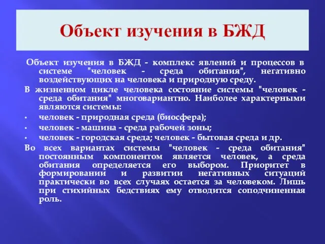 Объект изучения в БЖД Объект изучения в БЖД - комплекс явлений и