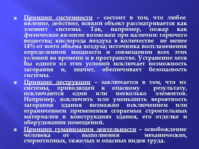 Принцип системности – состоит в том, что любое явление, действие, всякий объект