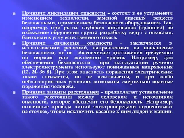 Принцип ликвидации опасности – состоит в ее устранении изменением технологии, заменой опасных