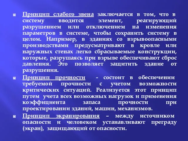 Принцип слабого звена заключается в том, что в систему вводится элемент, реагирующий