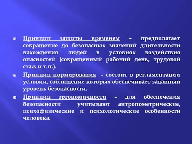 Принцип защиты временем – предполагает сокращение до безопасных значений длительности нахождения людей