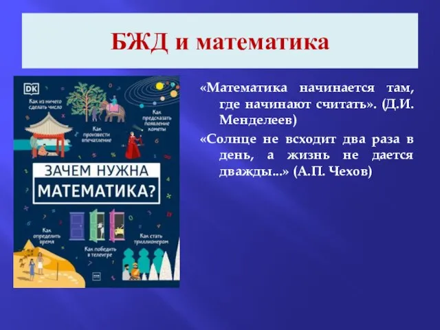 БЖД и математика «Математика начинается там, где начинают считать». (Д.И. Менделеев) «Солнце