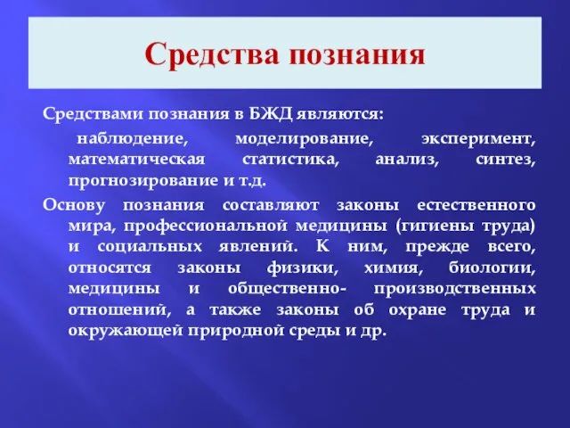 Средства познания Средствами познания в БЖД являются: наблюдение, моделирование, эксперимент, математическая статистика,