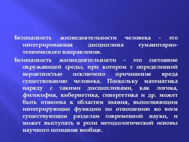 Безопасность жизнедеятельности человека - это интегрированная дисциплина гуманитарно-технического направления. Безопасность жизнедеятельности -