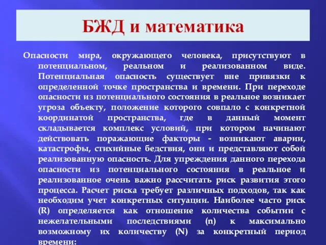 БЖД и математика Опасности мира, окружающего человека, присутствуют в потенциальном, реальном и