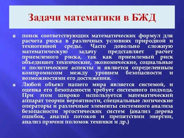 Задачи математики в БЖД поиск соответствующих математических формул для расчета риска в