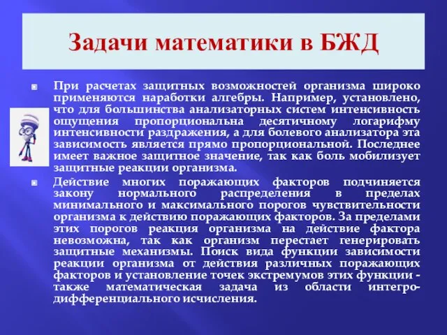 Задачи математики в БЖД При расчетах защитных возможностей организма широко применяются наработки