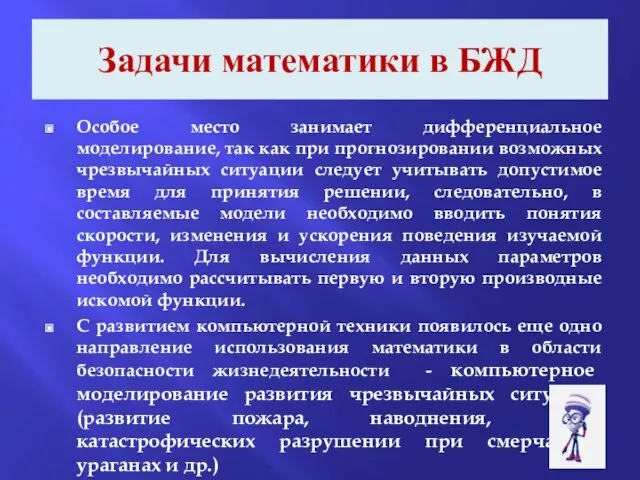 Задачи математики в БЖД Особое место занимает дифференциальное моделирование, так как при