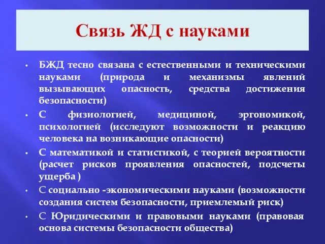 Связь ЖД с науками БЖД тесно связана с естественными и техническими науками