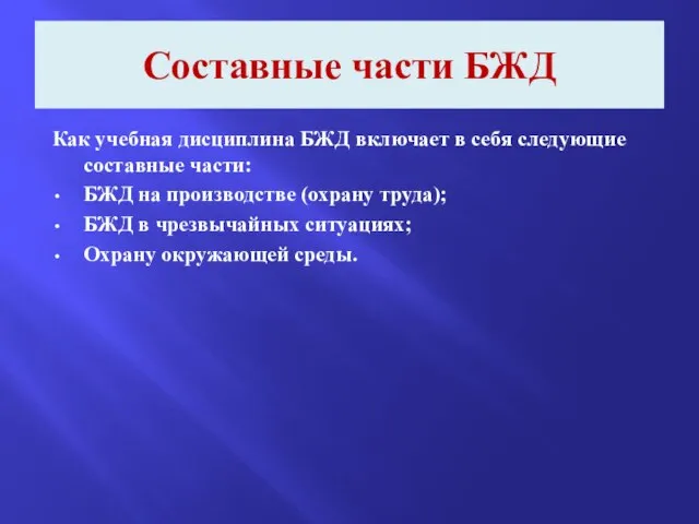 Составные части БЖД Как учебная дисциплина БЖД включает в себя следующие составные