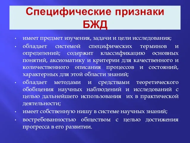 Специфические признаки БЖД имеет предмет изучения, задачи и цели исследования; обладает системой