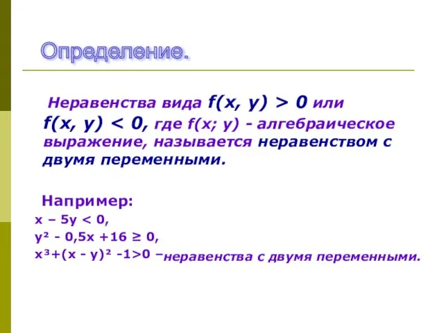 Неравенства вида f(х, у) > 0 или f(х, у) Например: х –