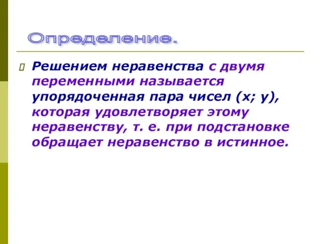 Решением неравенства с двумя переменными называется упорядоченная пара чисел (х; у), которая